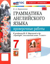 Английский язык. 7 класс. Грамматика. Проверочные работы к учебнику Ю. Е. Ваулиной и др. Spotlight