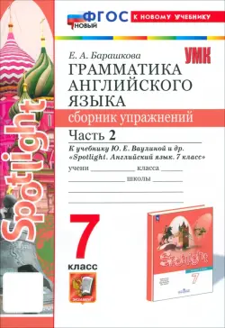 Английский язык. Spotlight. 7 класс. Грамматика. Сборник упражнений к учебнику Ю. Е. Ваулиной и др. Часть 2