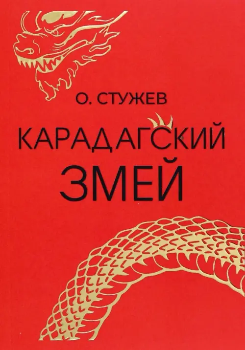 

Карадагский змей, Красный