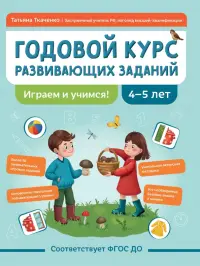 Годовой курс развивающих заданий для детей 4-5 лет. Играем и учимся!