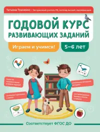 Годовой курс развивающих заданий для детей 5-6 лет. Играем и учимся!