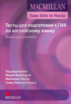 Тесты для подготовки к ГИА по английскому языку. Книга учителя + CD