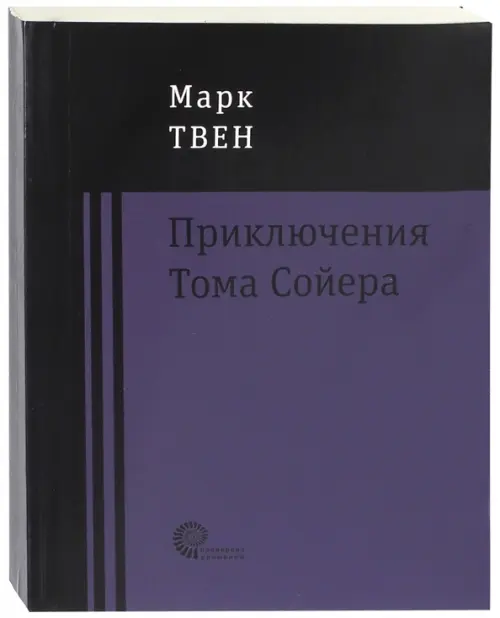 

Приключения Тома Сойера, Фиолетовый