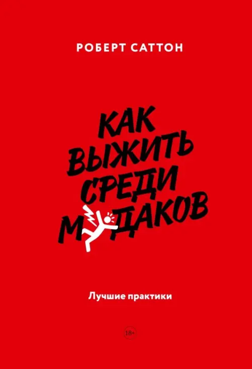 

Как выжить среди мудаков. Лучшие практики, Красный