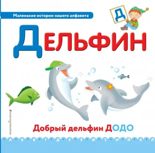 

Буква Д - дельфин, Голубой