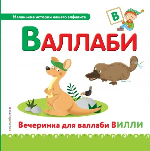 

Буква В - валлаби, Зелёный