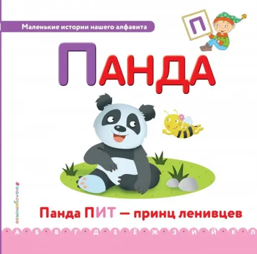 

Буква П - панда, Фиолетовый
