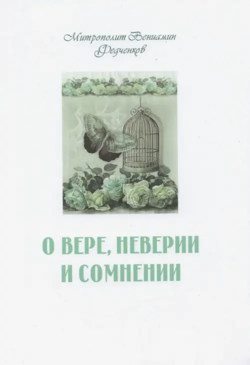 

О вере неверии и сомнении, Белый
