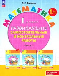 Математика. 1 класс. Самостоятельные и контрольные работы. Углубленный уровень. Часть 1