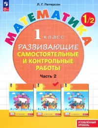 Математика. 1 класс. Самостоятельные и контрольные работы. Углубленный уровень. Часть 2