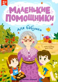 Для бабушки. Книжка с наклейками