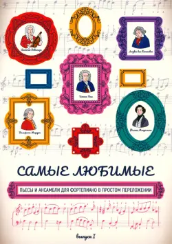 Самые любимые пьесы и ансамбли для фортепиано в простом переложении. Выпуск I