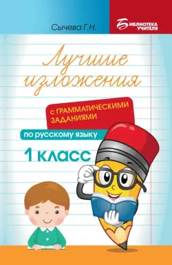 Лучшие изложения с грамматическими заданиями по русскому языку. 1 класс