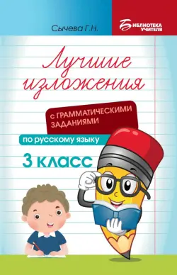 Лучшие изложения с грамматическими заданиями по русскому языку. 3 класс