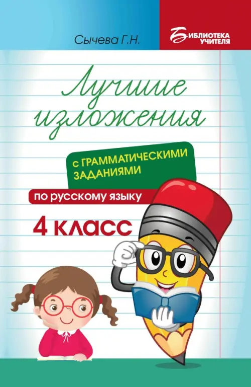 Лучшие изложения с грамматическими заданиями по русскому языку. 4 класс - Сычёва Галина Николаевна