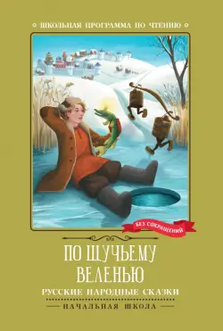 По щучьему веленью. Русские народные сказки