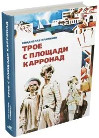 Трое с площади Карронад
