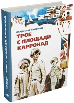 Трое с площади Карронад