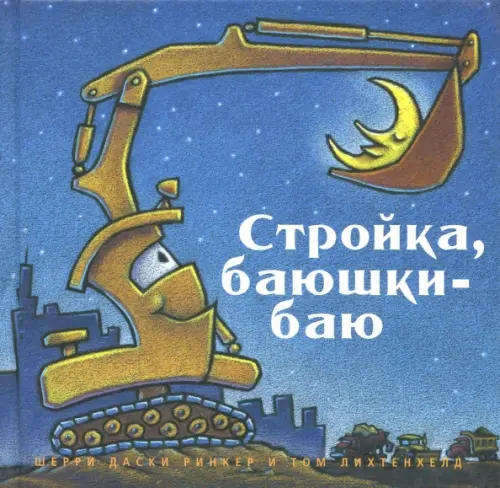 

Стройка, баюшки-баю, Голубой