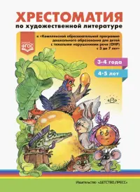 Хрестоматия по художественной литературе к «Комплексной образовательной программе ДО для детей с тяжелыми нарушениями речи (ОНР) с 3 до 7 лет". 3-4 года. 5-6 лет