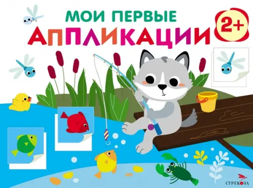 

Мои первые аппликации. Первое творчество 2+. Выпуск 15. Волчонок на рыбалке