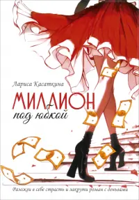 Миллион под юбкой