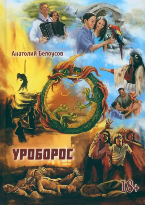 Уроборос