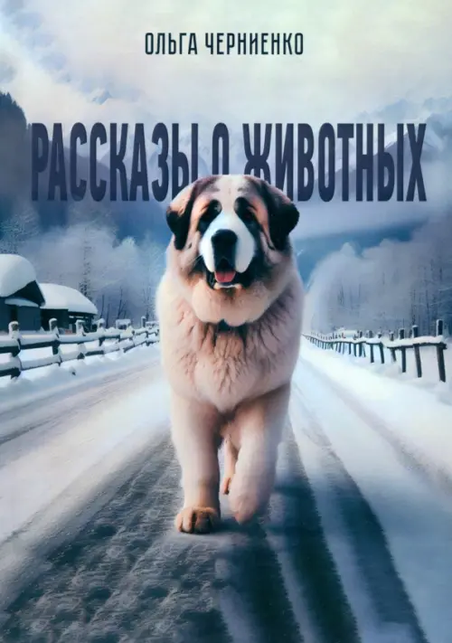 

Рассказы о животных, Синий
