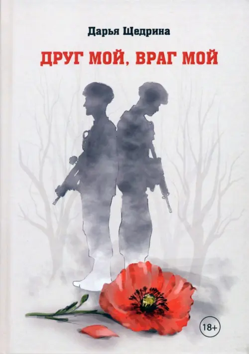 

Друг мой, враг мой, Серый