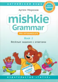 Английский язык. Mishkie Grammar. Книга 2. Веселые задания с ключами. Грамматика для начальной школы