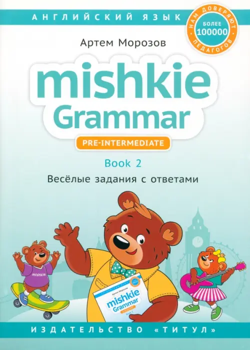 

Английский язык. Mishkie Grammar. Книга 2. Веселые задания с ключами. Грамматика для начальной школы, Зелёный