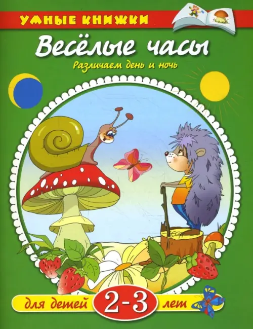 

Веселые часы. Различаем день и ночь. Для детей 2-3 лет