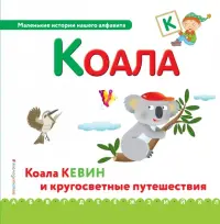 Буква К - коала