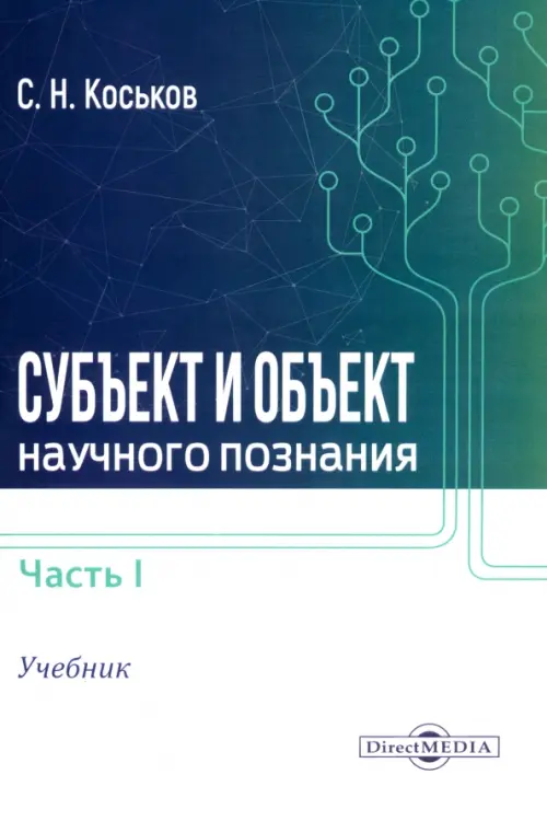 

Субъект и объект научного познания. Учебник. Часть 1, Синий