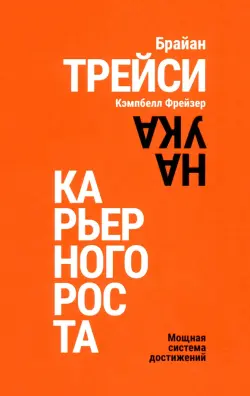 Наука карьерного роста. Мощная система достижений