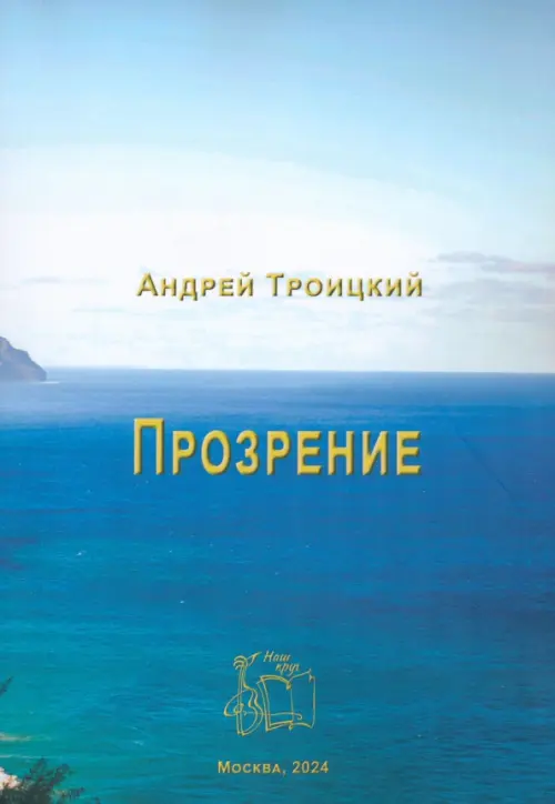 

Прозрение, Синий