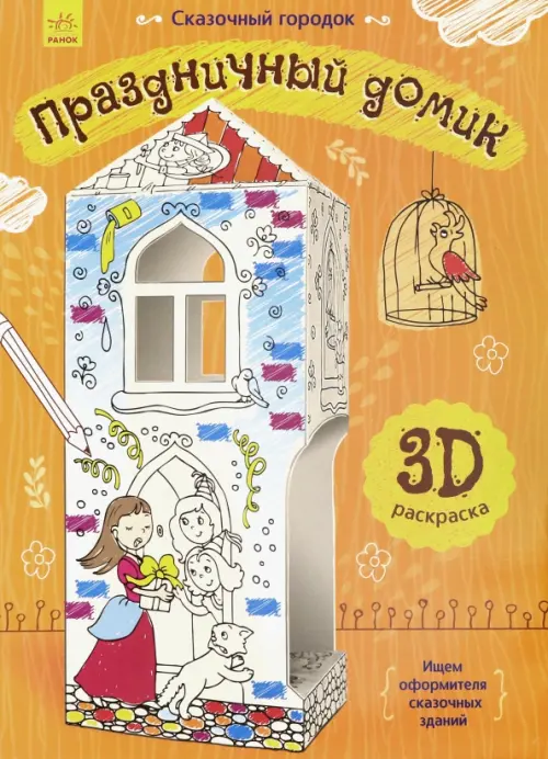 Сказочный городок Праздничный домик 3D раскраска 62₽