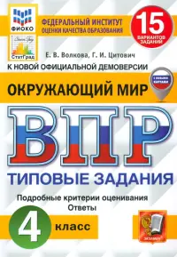 ВПР. Окружающий мир. 4 класс. 15 вариантов. Типовые задания. ФГОС