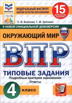 ВПР. Окружающий мир. 4 класс. 15 вариантов. Типовые задания. ФГОС