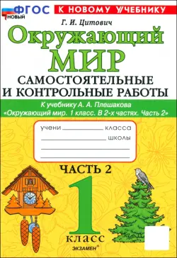 Окружающий мир. 1 класс. Самостоятельные и контрольные работы к учебнику А.А. Плешакова. Часть 2