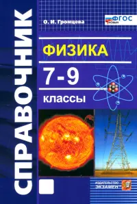 Физика. 7-9 классы. Справочник