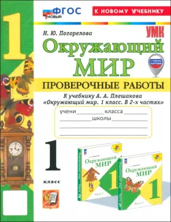 Окружающий мир. 1 класс. Проверочные работы к учебнику А.А. Плешакова