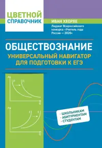 Обществознание. Универсальный навигатор для подготовки к ЕГЭ