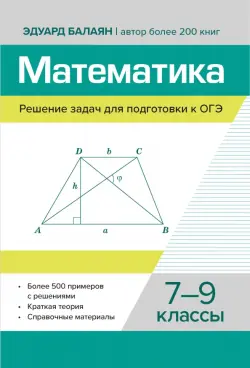 Математика. Решение задач для подготовки к ОГЭ. 7-9 классы