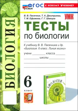 Биология. 6 класс. Тесты к учебнику В. В. Пасечника и др.