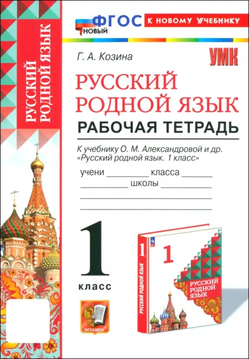 Русский родной язык. 1 класс. Рабочая тетрадь к учебнику О. М. Александровой и др.