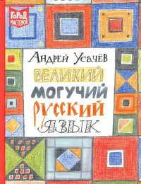 Великий и могучий русский язык