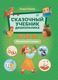 Сказочный учебник дошкольника. Математика и чтение