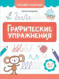 Графические упражнения. 6-7 лет