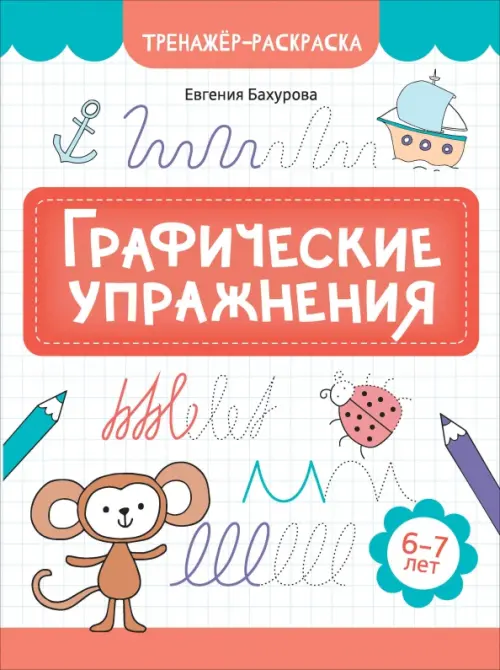 Графические упражнения. 6-7 лет - Бахурова Евгения Петровна